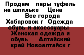 Продам 2 пары туфель на шпильке  › Цена ­ 1 000 - Все города, Хабаровск г. Одежда, обувь и аксессуары » Женская одежда и обувь   . Алтайский край,Новоалтайск г.